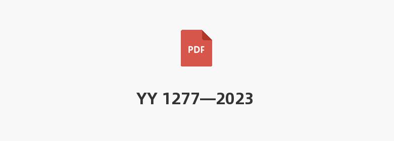 YY 1277—2023